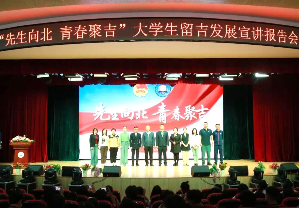 【共青团促就业】“先生向北 青春聚吉”大学生留...