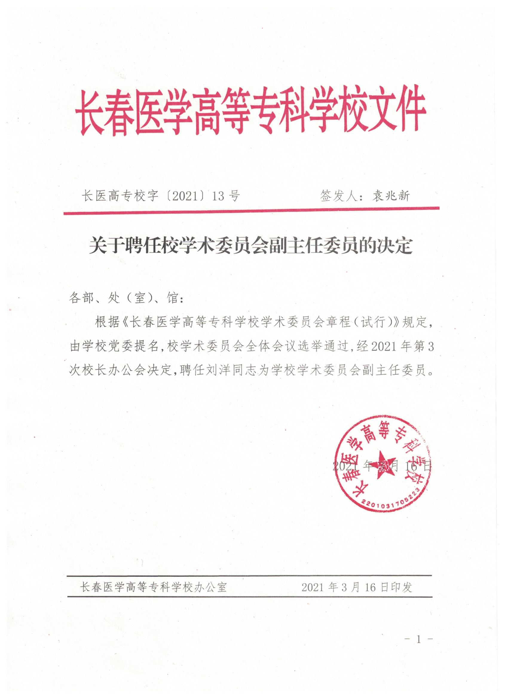 关于校学术委员会副主任委员任命的通知-长春医学高等专科学校