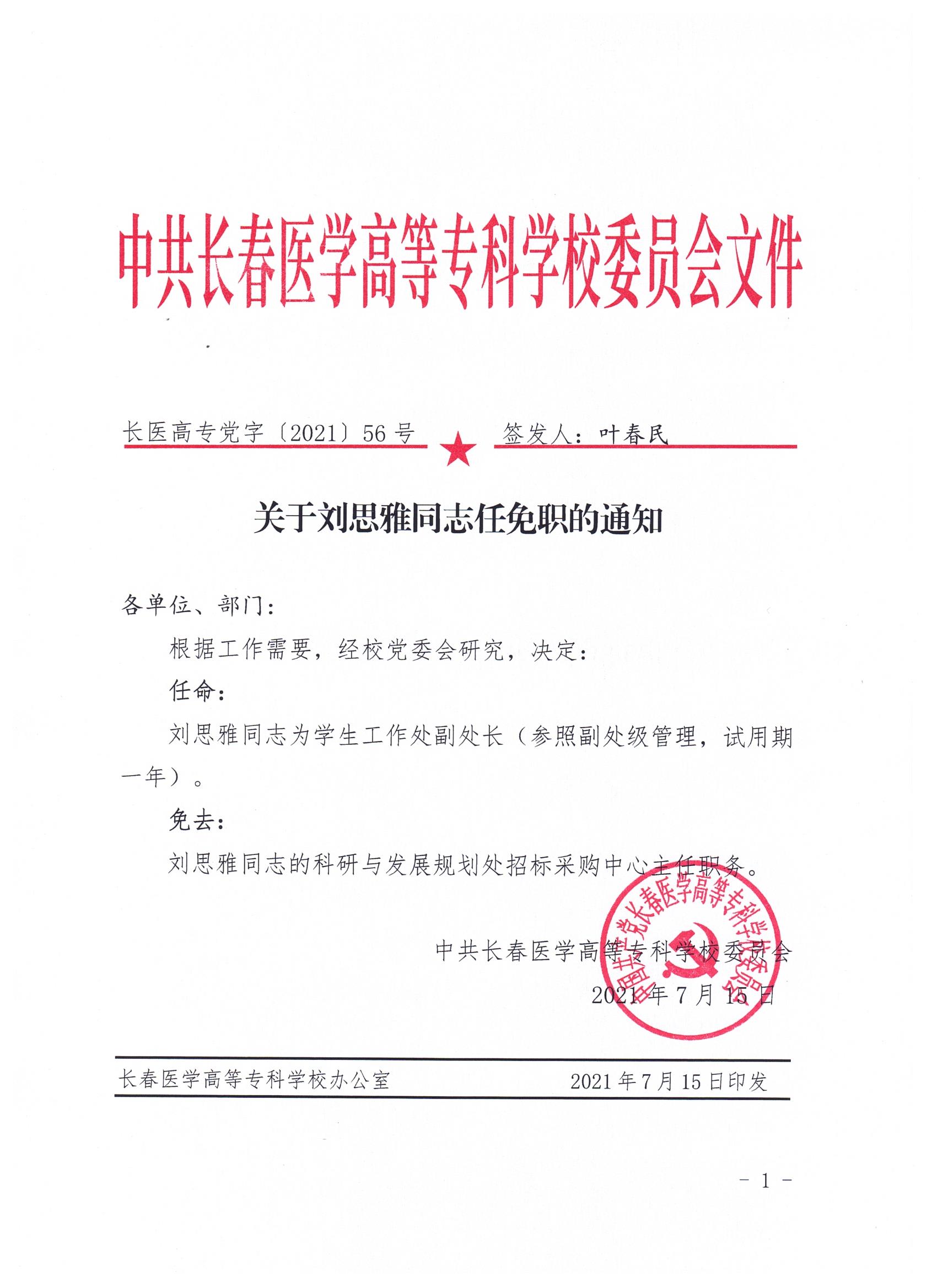 关于刘思雅同志任免职的通知